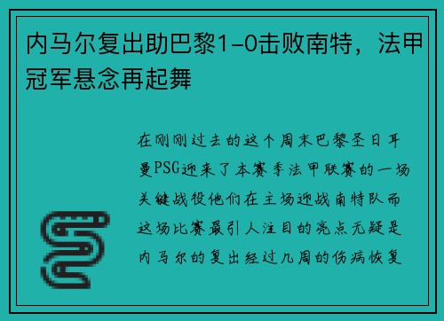 内马尔复出助巴黎1-0击败南特，法甲冠军悬念再起舞