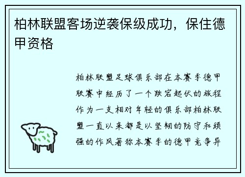 柏林联盟客场逆袭保级成功，保住德甲资格
