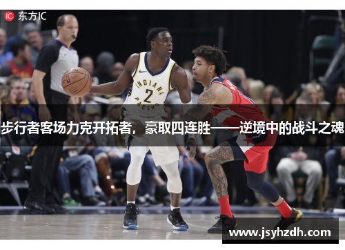 步行者客场力克开拓者，豪取四连胜——逆境中的战斗之魂