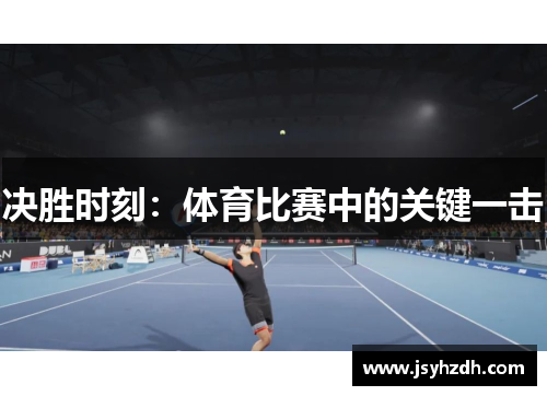 决胜时刻：体育比赛中的关键一击