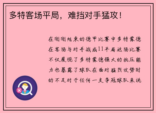 多特客场平局，难挡对手猛攻！