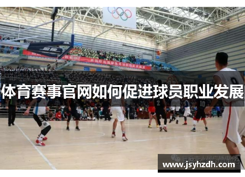 体育赛事官网如何促进球员职业发展