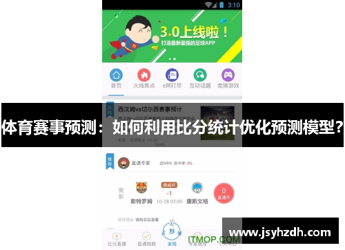 体育赛事预测：如何利用比分统计优化预测模型？