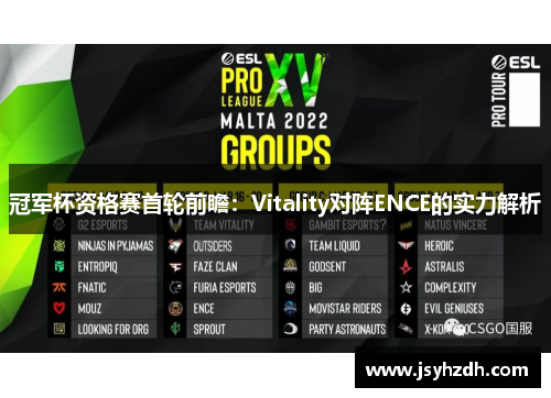 冠军杯资格赛首轮前瞻：Vitality对阵ENCE的实力解析