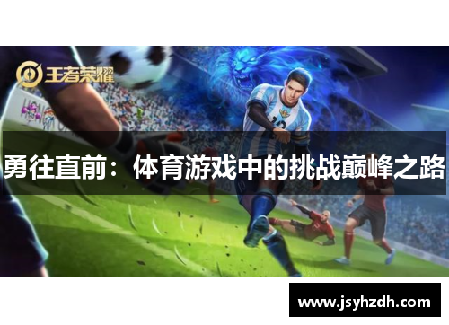 勇往直前：体育游戏中的挑战巅峰之路