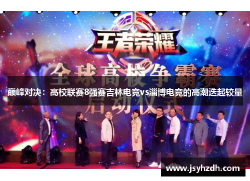 巅峰对决：高校联赛8强赛吉林电竞vs淄博电竞的高潮迭起较量
