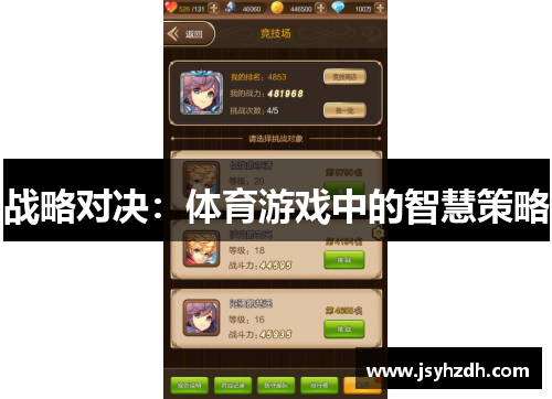 战略对决：体育游戏中的智慧策略