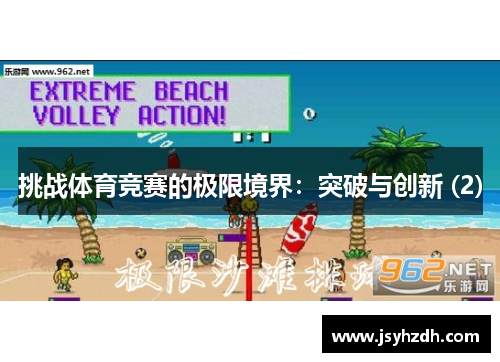 挑战体育竞赛的极限境界：突破与创新 (2)