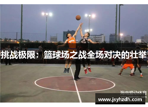 挑战极限：篮球场之战全场对决的壮举