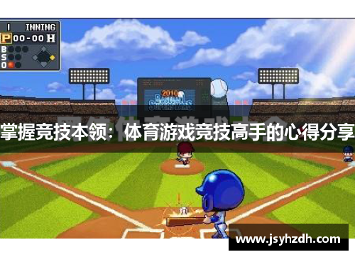 掌握竞技本领：体育游戏竞技高手的心得分享
