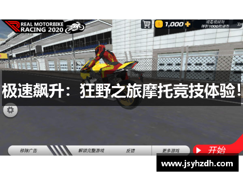 极速飙升：狂野之旅摩托竞技体验！