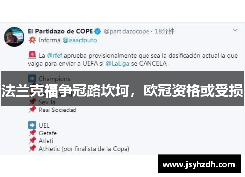 法兰克福争冠路坎坷，欧冠资格或受损