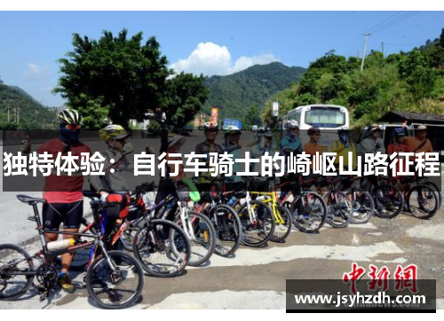 独特体验：自行车骑士的崎岖山路征程