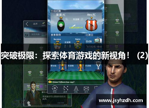 突破极限：探索体育游戏的新视角！ (2)