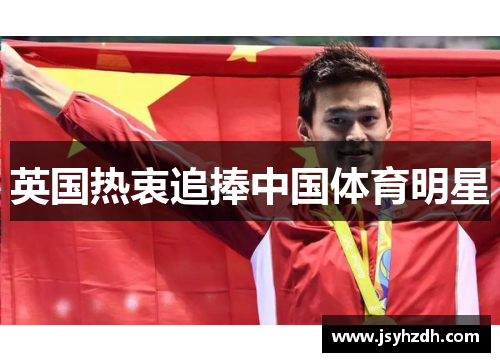 英国热衷追捧中国体育明星