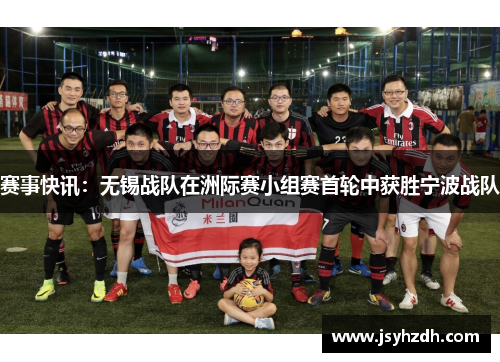 赛事快讯：无锡战队在洲际赛小组赛首轮中获胜宁波战队