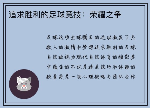 追求胜利的足球竞技：荣耀之争