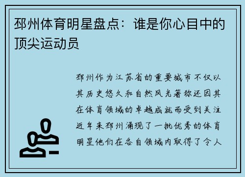 邳州体育明星盘点：谁是你心目中的顶尖运动员