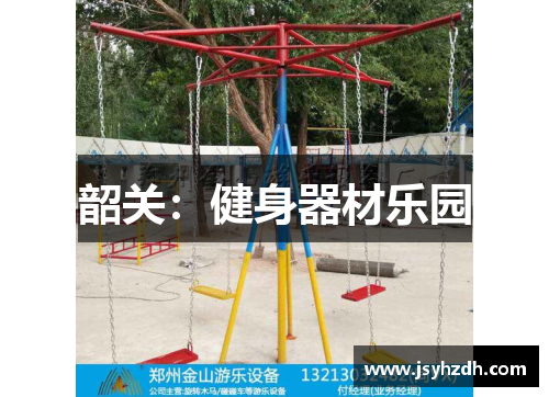 韶关：健身器材乐园