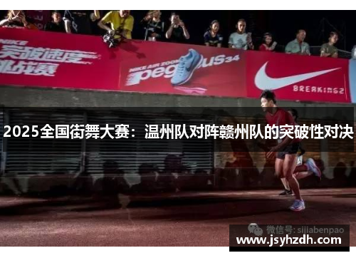 2025全国街舞大赛：温州队对阵赣州队的突破性对决