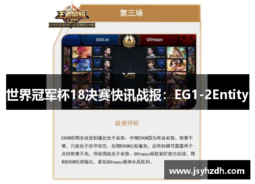 世界冠军杯18决赛快讯战报：EG1-2Entity