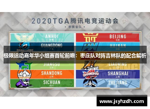 极限运动嘉年华小组赛首轮前瞻：枣庄队对阵吉林队的配合解析