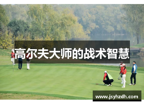 高尔夫大师的战术智慧