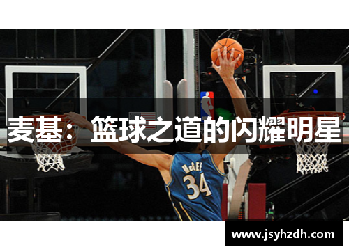 麦基：篮球之道的闪耀明星