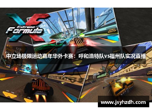 中立场极限运动嘉年华外卡赛：呼和浩特队vs福州队实况直播