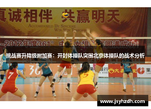 挑战赛升降级附加赛：开封体操队突围北京体操队的战术分析