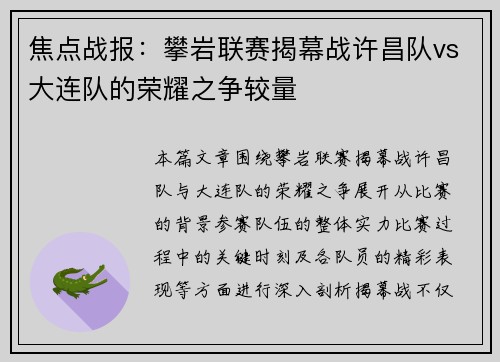 焦点战报：攀岩联赛揭幕战许昌队vs大连队的荣耀之争较量
