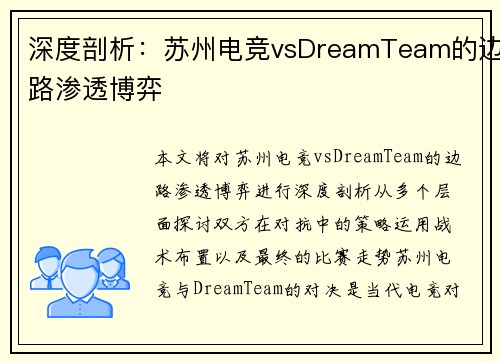深度剖析：苏州电竞vsDreamTeam的边路渗透博弈
