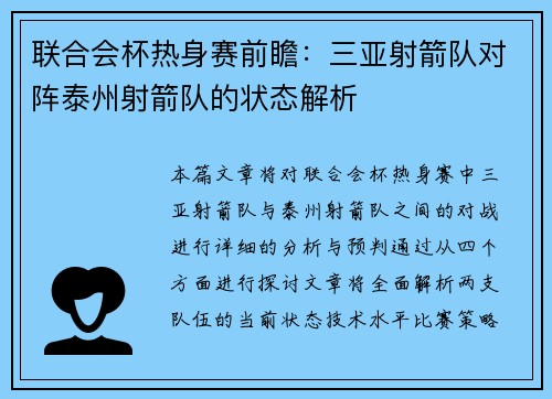 联合会杯热身赛前瞻：三亚射箭队对阵泰州射箭队的状态解析