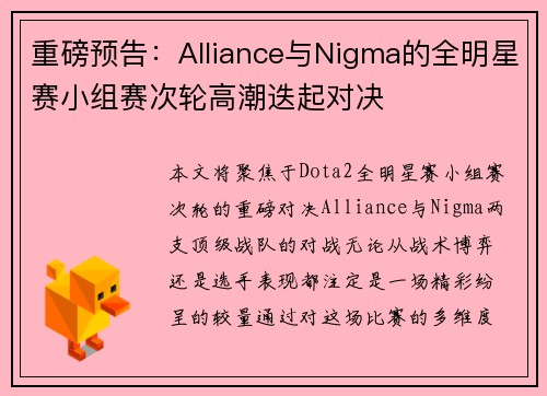 重磅预告：Alliance与Nigma的全明星赛小组赛次轮高潮迭起对决