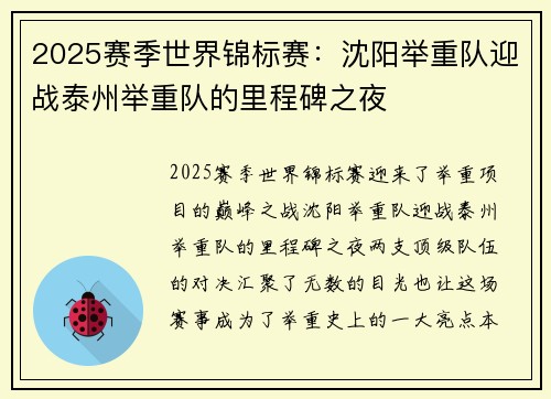 2025赛季世界锦标赛：沈阳举重队迎战泰州举重队的里程碑之夜