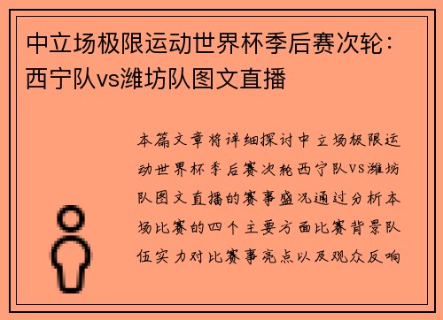 中立场极限运动世界杯季后赛次轮：西宁队vs潍坊队图文直播