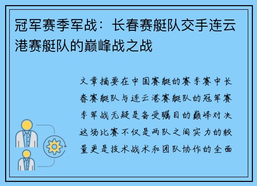 冠军赛季军战：长春赛艇队交手连云港赛艇队的巅峰战之战