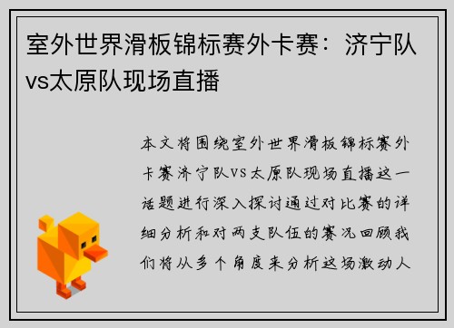 室外世界滑板锦标赛外卡赛：济宁队vs太原队现场直播