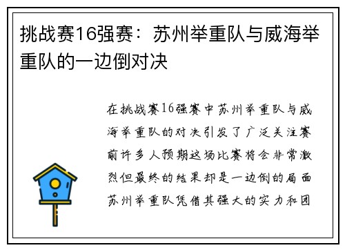 挑战赛16强赛：苏州举重队与威海举重队的一边倒对决