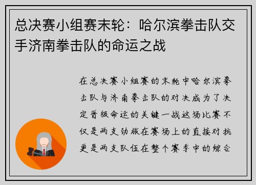 总决赛小组赛末轮：哈尔滨拳击队交手济南拳击队的命运之战