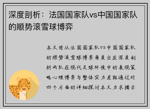 深度剖析：法国国家队vs中国国家队的顺势滚雪球博弈