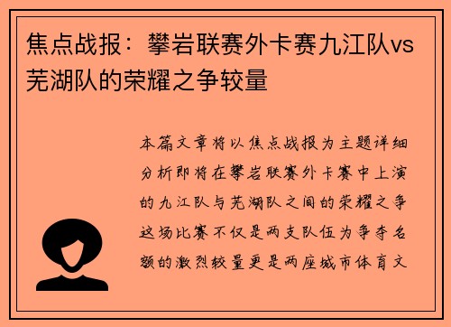 焦点战报：攀岩联赛外卡赛九江队vs芜湖队的荣耀之争较量