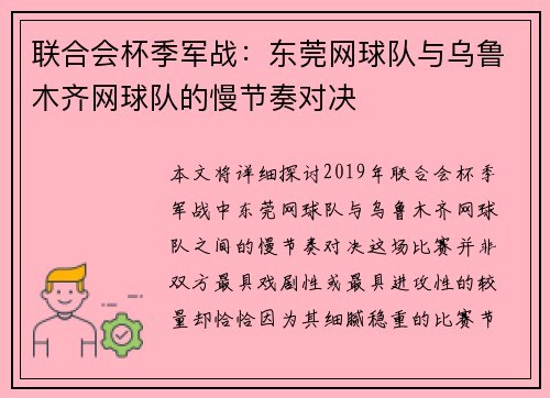 联合会杯季军战：东莞网球队与乌鲁木齐网球队的慢节奏对决