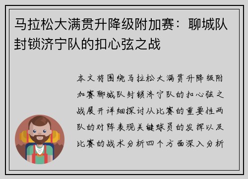马拉松大满贯升降级附加赛：聊城队封锁济宁队的扣心弦之战
