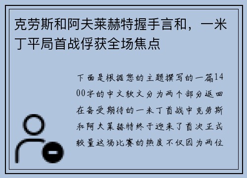 克劳斯和阿夫莱赫特握手言和，一米丁平局首战俘获全场焦点