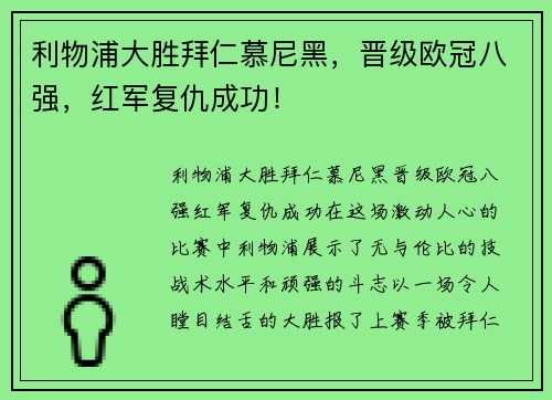 利物浦大胜拜仁慕尼黑，晋级欧冠八强，红军复仇成功！