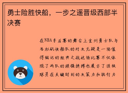 勇士险胜快船，一步之遥晋级西部半决赛