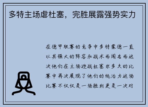 多特主场虐杜塞，完胜展露强势实力