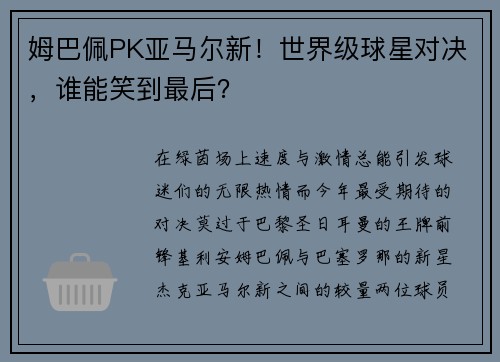 姆巴佩PK亚马尔新！世界级球星对决，谁能笑到最后？