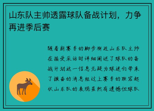 山东队主帅透露球队备战计划，力争再进季后赛